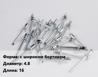 Заклепка с широким бортиком 4.8х16